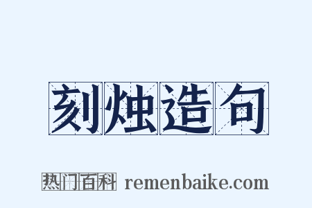 刻烛造句是什么意思的图片